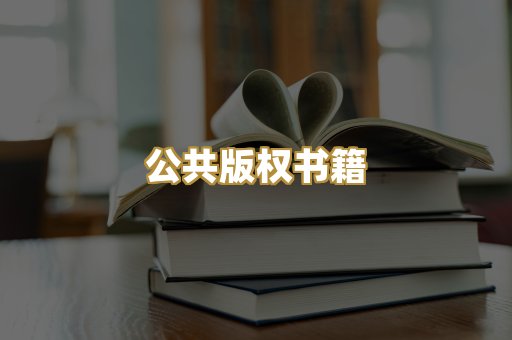 公共版权书籍