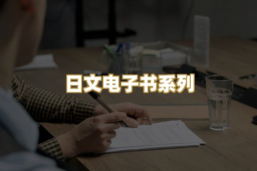 日文电子书系列