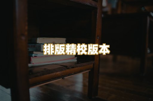 排版精校版本